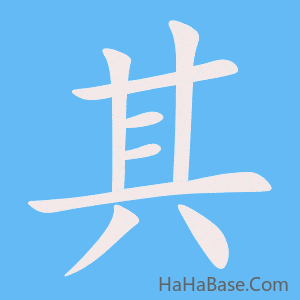 《其》的筆順動畫寫字動畫演示