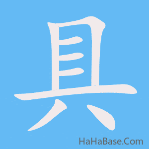 《具》的筆順動畫寫字動畫演示