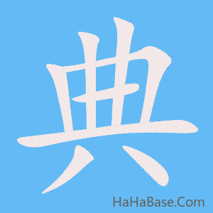 《典》的筆順動畫寫字動畫演示