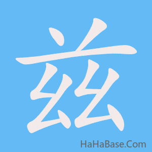 《兹》的筆順動畫寫字動畫演示