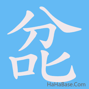 《兺》的筆順動畫寫字動畫演示