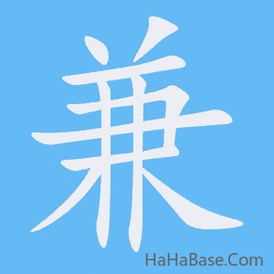 《兼》的筆順動畫寫字動畫演示