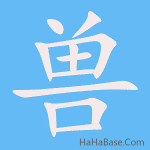 《兽》的筆順動畫寫字動畫演示