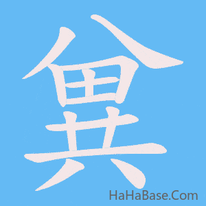 《兾》的筆順動畫寫字動畫演示