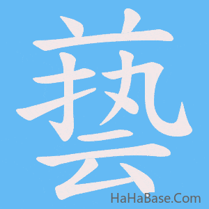 《兿》的筆順動畫寫字動畫演示