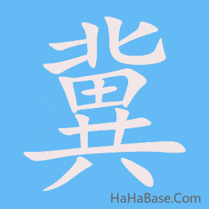 《冀》的筆順動畫寫字動畫演示