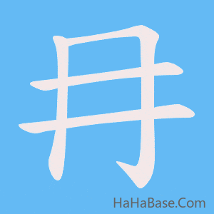 《冄》的筆順動畫寫字動畫演示