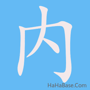 《内》的筆順動畫寫字動畫演示