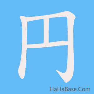 《円》的筆順動畫寫字動畫演示