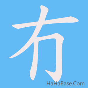 《冇》的筆順動畫寫字動畫演示