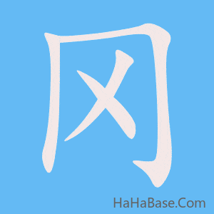 《冈》的筆順動畫寫字動畫演示
