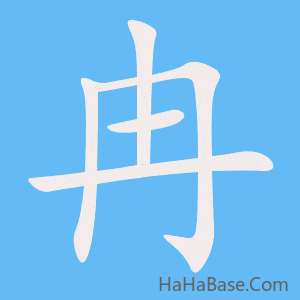 《冉》的筆順動畫寫字動畫演示