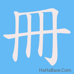 《冊》的筆順動畫寫字動畫演示