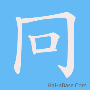 《冋》的筆順動畫寫字動畫演示