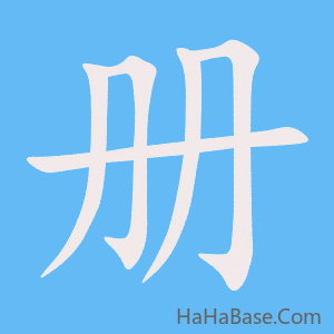 《册》的筆順動畫寫字動畫演示