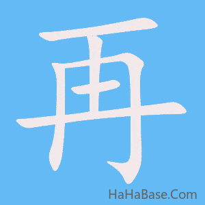 《再》的筆順動畫寫字動畫演示