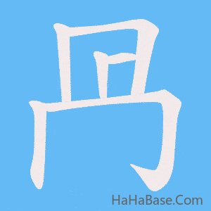 《冎》的筆順動畫寫字動畫演示