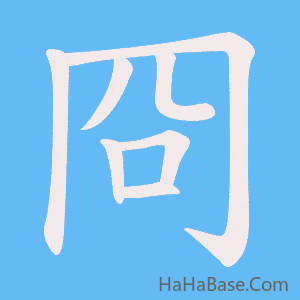 《冏》的筆順動畫寫字動畫演示