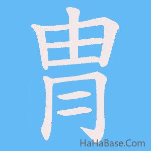 《冑》的筆順動畫寫字動畫演示