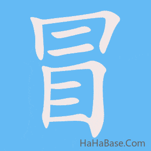 《冒》的筆順動畫寫字動畫演示