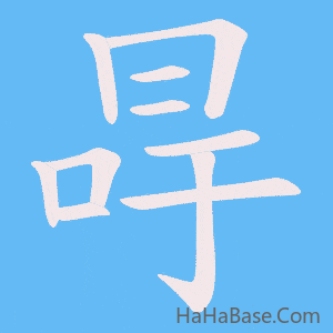 《冔》的筆順動畫寫字動畫演示