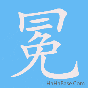 《冕》的筆順動畫寫字動畫演示