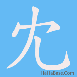 《冘》的筆順動畫寫字動畫演示