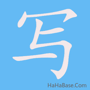 《写》的筆順動畫寫字動畫演示