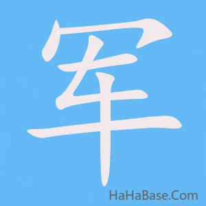 《军》的筆順動畫寫字動畫演示