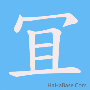 《冝》的筆順動畫寫字動畫演示