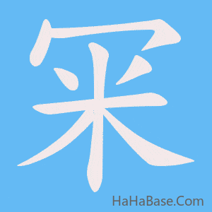 《冞》的筆順動畫寫字動畫演示