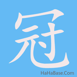 《冠》的筆順動畫寫字動畫演示