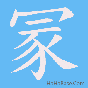 《冡》的筆順動畫寫字動畫演示