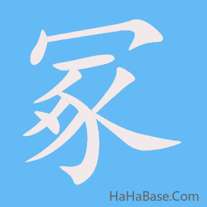 《冢》的筆順動畫寫字動畫演示