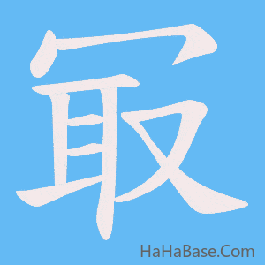 《冣》的筆順動畫寫字動畫演示