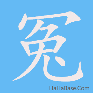 《冤》的筆順動畫寫字動畫演示