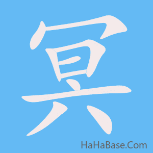 《冥》的筆順動畫寫字動畫演示