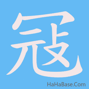 《冦》的筆順動畫寫字動畫演示