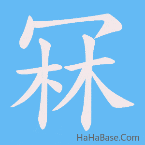 《冧》的筆順動畫寫字動畫演示