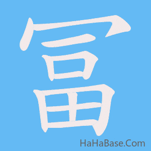 《冨》的筆順動畫寫字動畫演示