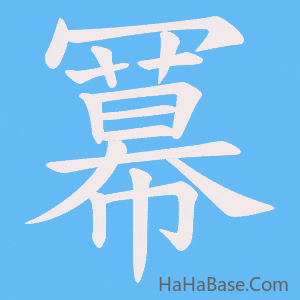 《冪》的筆順動畫寫字動畫演示