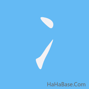 《冫》的筆順動畫寫字動畫演示