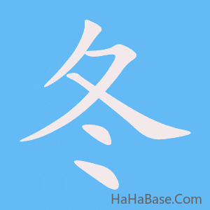 《冬》的筆順動畫寫字動畫演示