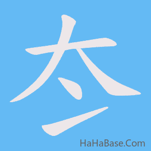 《冭》的筆順動畫寫字動畫演示