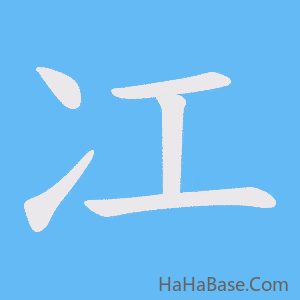 《冮》的筆順動畫寫字動畫演示