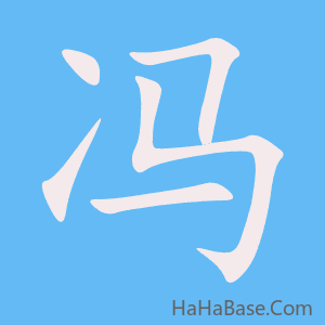 《冯》的筆順動畫寫字動畫演示