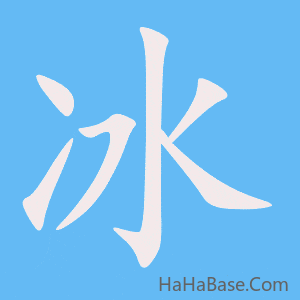 《冰》的筆順動畫寫字動畫演示