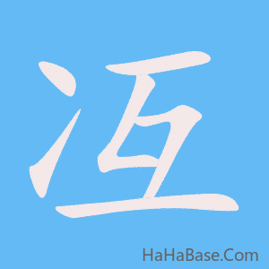 《冱》的筆順動畫寫字動畫演示