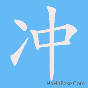 《冲》的筆順動畫寫字動畫演示