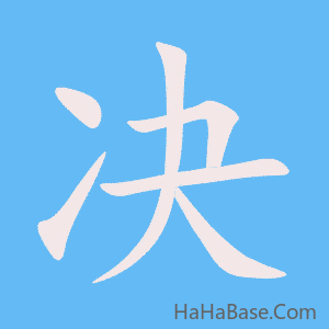 《决》的筆順動畫寫字動畫演示